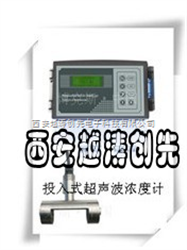 YT02486超声波污泥浓度计/在线投入式超声波污泥浓度计/在线投入式污泥浓度计